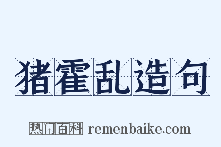 猪霍乱造句是什么意思的图片